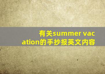 有关summer vacation的手抄报英文内容